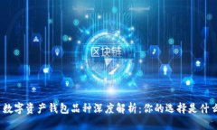 : 数字资产钱包品种深度解析：你的选择是什么？