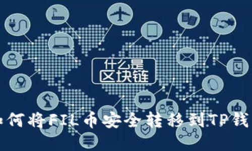 如何将FIL币安全转移到TP钱包
