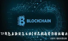 TP钱包未激活怎么办？详尽指南帮你轻松解决