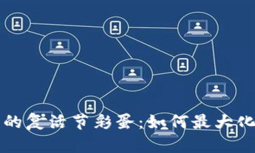 揭秘TP钱包中的复活节彩蛋：如何最大化你的加密资产