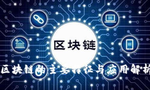区块链的主要特征与应用解析