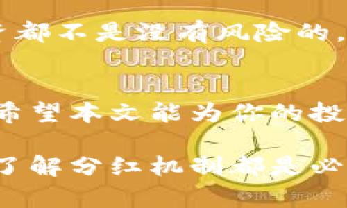    TP钱包分红周期详解：投资者必读  / 
 guanjianci  TP钱包, 分红周期, 数字货币, 投资, 加密货币  /guanjianci 

引言
随着科技的不断发展，数字货币逐渐成为了一种新兴的投资方式。在这其中，TP钱包作为一个热门的数字货币钱包，吸引了很多投资者的关注。有人问：“TP钱包多久分红一次？”这不仅关乎投资收益，也影响着投资者的决策。本文将详细探讨TP钱包的分红周期及其影响因素，帮助你更好地理解其背后的逻辑。

什么是TP钱包？
在正式讨论TP钱包的分红周期之前，我们有必要先了解一下TP钱包这个概念。TP钱包是一款支持多种数字货币存储、交易的移动端应用。为用户提供安全便捷的数字资产管理体验。用户可以通过TP钱包接入各种加密货币项目，进行投资和收益获取。

TP钱包的分红模式
TP钱包的分红模式主要依赖于其所支持的项目和代币，而这些项目的运营情况直接决定了分红的频率和额度。一般来说，不同的数字货币项目会有不同的分红机制，其中一些项目可能每月分红一次，而一些则可能是季度分红甚至年终分红。这种多样化的分红方式，为用户提供了多种选择。

TP钱包的分红周期是怎样的？
在了解了TP钱包的基本概念和分红模式之后，回答“TP钱包多久分红一次？”这个问题就显得尤为重要。通常情况下，TP钱包所支持的项目大致有以下几种分红周期：

ul
    li每月分红：某些项目会选择每月进行一次分红，适合那些希望快速回报的投资者。/li
    li季度分红：相对较为普遍，即每三个月进行一次分红，适合长期投资者。/li
    li年终分红：一些成熟项目会选择在年末进行一次大额分红，通常与项目的年度业绩挂钩。/li
/ul

当然，具体的分红周期还需根据TP钱包中具体的投资项目来判断。因此，对于投资者来说，了解各个项目的分红频率是至关重要的。

影响TP钱包分红周期的因素
你是否也想知道，是什么决定了TP钱包的分红周期？其实，多个因素都会影响这一周期的设置：

ul
    listrong项目的盈利模式：/strong借助各个项目的盈利模式来决定分红的周期，例如某些项目在获得一定盈利后会选择分红，这种情况下，频率会因盈利情况而异。/li
    listrong市场行情：/strong市场行情的波动会影响项目的发展，有些项目在行情好时会选择增加分红，而在行情不佳时可能会减少分红次数。/li
    listrong社区反馈：/strong一些项目会根据社区反馈来调整分红周期，鼓励其用户参与，使得用户的力量得到充分发挥。/li
/ul

以上因素都在影响着TP钱包的分红周期，因此，投资者在选择项目时，不仅需要关注分红周期，还要综合考虑项目的稳定性和未来发展潜力。

投资TP钱包的注意事项
在决定投资TP钱包之前，我们有一些注意事项需要强调。首先，你需要做好功课，了解每个项目的背景、团队、技术和市场前景。更重要的是，关注其分红设置。如果项目的分红机制不明确或者频率过低，你可能需要重新考虑。

分红与风险并存
你是不是也曾听说过“高收益往往伴随着高风险”这句话？在投资TP钱包的时候，分红往往能吸引大量投资者关注，但我们必须意识到，任何投资都不是没有风险的。分红的持续性与项目的健康发展息息相关，如果项目出现问题，分红周期可能会被无限期延长，甚至停滞。

结论
总而言之，TP钱包的分红周期并不是一个简单的答案，它受到多重因素的影响。在投资之前，建议你深入研究每个项目的分红模式和相关风险。希望本文能为你的投资决策提供帮助，助你在数字货币市场上取得理想的收益。

最后，希望通过了解TP钱包的分红情况，让你在这个复杂的投资领域中做出明智的决策。无论你是选择短期的快速投资，还是长期的稳定收益，了解分红机制都是必要的一步。