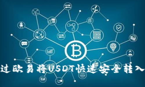 如何通过欧易将USDT快速安全转入TP钱包