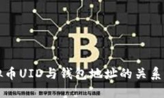 虚拟币UID与钱包地址的关系揭秘