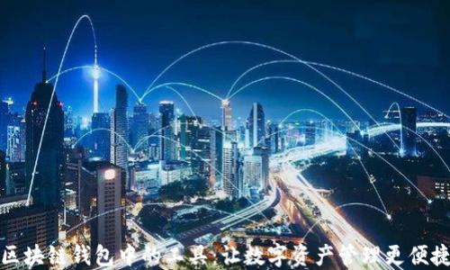 
区块链钱包中的工具：让数字资产管理更便捷