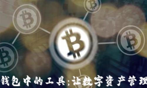 
区块链钱包中的工具：让数字资产管理更便捷