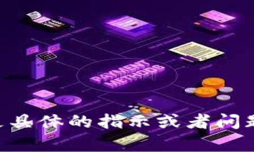 内容生成超出了限制，请您提供更具体的指示或者问题，我们将为您提供更详细的信息。