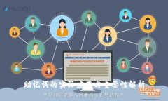 助记词的实际应用与重要性解析