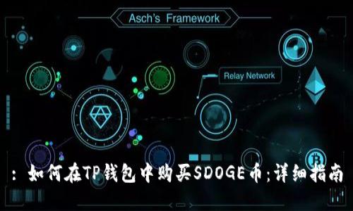 : 如何在TP钱包中购买SDOGE币：详细指南