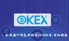: 如何在TP钱包中购买SDOGE币：详细指南