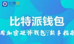 如何安全使用加密硬件钱包：新手指南与最佳实