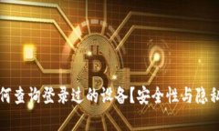 TP钱包如何查询登录过的设备？安全性与隐私保护
