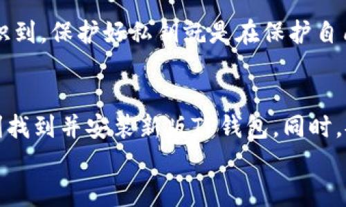 .baidu_title新版TP钱包如何寻找APP及相关操作指南/baidu_title  
TP钱包, 如何找APP, 新版TP钱包, 钱包应用/guanjianci

引言：数字货币时代的到来
随着数字货币的迅猛发展，越来越多的人开始关注如何安全、方便地管理自己的数字资产。在这个背景下，TP钱包应运而生，成为了用户进行数字货币交易、存储的重要工具。然而，很多用户在初次使用新版TP钱包时，常常面临一个问题，那就是“新版TP钱包怎么找APP？”是不是让你感到困惑呢？本文将深入探讨这个问题，并为你提供详细的解决方案。

TP钱包是什么？
首先，我们来了解一下TP钱包。TP钱包是一款专注于数字资产管理和交易的应用，用户可以通过它方便地存储各种数字货币、参与交易和了解市场动态。TP钱包不仅支持主流的数字货币交易，还注重用户的安全性，采用多重安全机制，确保用户资产安全。因此，越来越多的人愿意选择TP钱包作为他们的数字资产管理工具。

新版TP钱包的特点
新版TP钱包相比于旧版，在用户体验和功能上都有了显著提升。这些改进不仅提升了操作的流畅度，还增加了更多新功能，包括但不限于：
ul
    li更加友好的用户界面/li
    li多链支持，能够管理更多类型的数字资产/li
    li强化的安全防护机制/li
    li实时的市场信息和交易数据分析/li
/ul
这些特点使得新版TP钱包成为了数字货币爱好者和投资者的首选。那么，如何找到这个实用的APP呢？

如何找到新版TP钱包APP？
找到新版TP钱包的APP，其实并不复杂。以下是几个步骤，可以帮助你顺利下载并安装TP钱包：

h41. 在官方渠道下载安装/h4
最安全的方式是通过TP钱包的官方网站或官方社交媒体平台下载。这些渠道提供的APP版本都是经过验证的，能够保证软件的安全性和稳定性。
你可以在浏览器中输入“TP钱包官网”，通常在搜索引擎的第一页就能找到其官方网站。进入官网后，找到下载页面，选择适合你设备的版本进行下载。

h42. 使用应用商店/h4
针对手机用户，可以直接通过Google Play、App Store等应用商店进行搜索。在应用商店的搜索框中输入“TP钱包”，点击搜索，你就能看到TP钱包的官方应用。在下载前请确保应用的发布者是TP钱包的官方团队，以保护你的账户安全。

h43. 注意更新提示/h4
如果你已经安装了旧版TP钱包，建议定期检查更新信息。通常，TP钱包会推送更新通知，用户只需按照提示进行操作即可。定期更新能帮助你获取新功能，并修复潜在的安全隐患。

安装完成后的基本设置
一旦成功下载安装TP钱包，打开应用程序后，你需要进行一些基本的设置，包括注册账户、备份钱包信息等。你需要认真填写信息，确保安全性。例如，在设置密码时，你是不是也考虑过选择一个既复杂又容易记住的密码？

h41. 注册账户/h4
在进行注册过程中，请务必使用有效的邮箱或者手机号码来进行账户绑定，这将有助于你后续的身份验证和找回账户。此外，一些版本的TP钱包可能还需要进行身份验证，以确保用户的真实身份。

h42. 备份钱包信息/h4
钱包的备份非常重要，切记不要忽略这一点。TP钱包会提示你备份助记词，助记词是恢复钱包的重要凭证。请将它妥善保存，不要随意泄露给他人。或许你也有过遗忘密码的经历，事先的备份能让你避免将来可能出现的麻烦。

如何安全使用TP钱包？
随着数字资产的交易频率越来越高，安全问题显得尤为重要。如何在使用TP钱包时确保自身资产的安全呢？这里有几点建议：

h41. 开启双重认证/h4
很多用户在使用TP钱包时，都会忽略开启双重认证这个步骤。双重认证可以为你的账户增加一层保护，确保即使密码泄露，黑客也无法轻易登录你的账户。你是不是也应该考虑尽早启用这一功能，以保护你的资产安全呢？

h42. 定期修改密码/h4
一个长久不变的密码会让你的账户面临风险，建议用户定期更改账户密码，增加破解的难度。你可以设置一个周期，比如每三个月修改一次密码，来提升账户的安全性。

h43. 谨慎处理私钥/h4
对于区块链钱包用户来说，私钥是最重要的凭证。切勿将私钥和助记词分享给任何人，任何试图通过非官方渠道获取你私钥的人都是潜在的诈骗者。你是否意识到，保护好私钥就是在保护自己的数字财富？

总结
通过上述内容，相信我们已经对“How to find the new TP wallet APP”这一问题有了清晰的解答。不论是在官方渠道下载，还是通过应用商店，都能够顺利找到并安装新版TP钱包。同时，安全使用TP钱包也是我们每位用户的责任。在这个数字货币日益重要的时代，掌握这些知识不仅对个人资产管理至关重要，也能让你在这个领域走得更远。
通过本文的学习，是否让你对TP钱包有了更深入的了解？不妨动手试试，相信在不久的将来，你会感受到TP钱包带来的便利与安全！