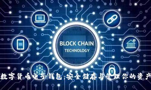 数字货币电子钱包：安全储存与管理你的资产