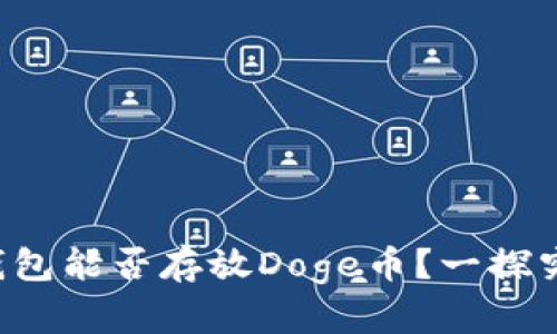 TP钱包能否存放Doge币？一探究竟！