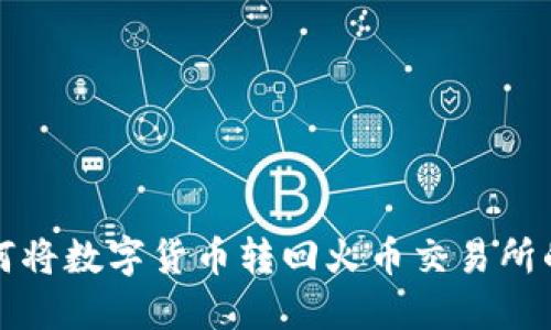 TP钱包如何将数字货币转回火币交易所的详细指南