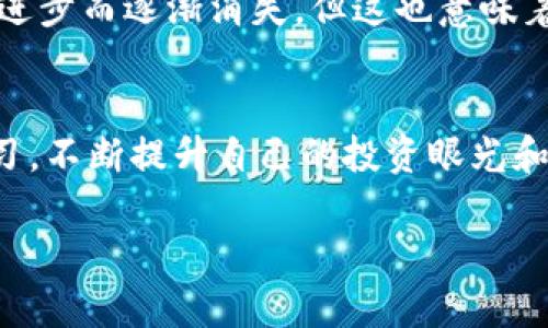   TP钱包里的币到底是什么？ / 

 guanjianci TP钱包, 数字货币, 加密资产, 钱包安全 /guanjianci 

引言
在当今数字货币飞速发展的时代，越来越多的人开始关注和参与这项新兴的经济活动。尤其是在使用数字钱包时，很多用户常常会面对一个熟悉而又神秘的现象——“问号”币。那么，TP钱包里的币到底是什么？这个问题不仅引发了众多用户的好奇，也为我们解读数字货币的奥秘带来了机会。

TP钱包简介
TP钱包，也被称为TokenPocket钱包，是一款多链支持的数字资产钱包。它不仅支持以太坊和比特币等主流数字货币，还涵盖了大量的其他加密资产。作为一款轻量级的移动钱包，TP钱包以其友好的用户界面和高安全性受到广大用户的青睐。很多人使用TP钱包来储存、转账和管理他们的数字资产，但在使用中却常常发现钱包里的某些币种显示为问号。

问号币的由来
为何在TP钱包中会出现“问号”币呢？这是因为用户正在查看某种未知的或不支持的代币。某些新推出或者不常见的代币，可能未被TP钱包的数据库识别，因此在显示时用问号替代。这显然给许多用户带来了不少困惑。“我下载了这个钱包，但我的币却变成了问号，这样的事情让我感到很不安！”你是否也有类似的经历？

了解数字货币的多样性
数字货币的种类繁多，从比特币到山寨币，每种币都有其独特的价值和功能。随着DeFi（去中心化金融）和NFT（非同质化代币）的兴起，市场上涌现出越来越多的新币种。这些新币种的出现，给了投资者更多的选择，但也带来了相应的风险。有时候，用户对某些代币不够了解，从而在钱包中看到问号币时产生疑惑。“难道我的投资会因此受损？”这是一个值得我们深思的问题。

获取币种信息的途径
当我们在TP钱包中遇到问号币时，应该采取什么措施去获取其信息呢？首先，我们可以通过数字货币的官方网站或相关的金融信息网站，了解该代币的背景和当前状态。例如，许多代币会在公告中说明自己的流通情况和市场行情。同时，通过社交媒体和数字货币的社区交流，也是一种非常有效的获取信息的方式。你是否愿意多花一些时间去了解你的资产，而不是匆忙做出决定呢？

如何辨别问号币的风险
看到问号币，用户自然会担心这种币的安全性。“这会不会是某种骗局？”在数字货币的世界中，确实存在一些诈骗行为。因此，在判断某个问号币是否具有投资价值时，我们应当注意其交易量、流通环节和项目团队的背景。有些项目可能是“空气币”，即没有实际价值的代币，而有些可能正是未来的明星币。“我该如何挑选出有价值的项目？”这是每个投资者都可能面对的难题。

如何处理问号币
若你在TP钱包中发现问号币，该如何处理呢？一种选择是通过钱包提供的功能将其转移到其他支持该代币的钱包中，当然在进行这一步操作之前，你需确保该币种确实存在价值。另外，你也可以选择直接与其交易。但在此之前，务必进行相应的研究，以减小风险。“我是否应该将资源投入到这个问号币中？”在做出任何投资决策前，了解资产的真实情况是非常重要的。

未来展望：数字货币的未来
随着区块链技术的不断发展，数字货币的未来充满了无限可能。TP钱包和其他各种数字钱包的功能也将不断完善，用户的体验将越来越好。问号币的现象或许会随着钱包技术的进步而逐渐消失，但这也意味着用户必须更积极地参与到这种变革中去，才能更好地把握投资机会。“我该怎样跟上这个快速变化的市场？”是时候加强自身的学习和知识储备了。

结语
TP钱包中的问号币，虽然它给很多用户带来了困惑，但也反映了数字货币市场的复杂性和多样性。在这个充满机遇与挑战的时代，作为投资者，我们必须时刻保持警惕，并积极学习，不断提升自己的投资眼光和判断力。始终记得，数字货币虽有其巨大的潜力，但风险也是不容小觑的。“你能否在这个变革的时代，实现自身的财富增值？”这是我们每一个数字货币参与者都应该思考的问题。

希望通过本文的详细解析，能够帮助各位用户消除对TP钱包问号币的疑惑，让我们一起共同探索数字货币的未来之路吧！