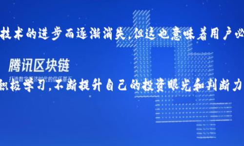   TP钱包里的币到底是什么？ / 

 guanjianci TP钱包, 数字货币, 加密资产, 钱包安全 /guanjianci 

引言
在当今数字货币飞速发展的时代，越来越多的人开始关注和参与这项新兴的经济活动。尤其是在使用数字钱包时，很多用户常常会面对一个熟悉而又神秘的现象——“问号”币。那么，TP钱包里的币到底是什么？这个问题不仅引发了众多用户的好奇，也为我们解读数字货币的奥秘带来了机会。

TP钱包简介
TP钱包，也被称为TokenPocket钱包，是一款多链支持的数字资产钱包。它不仅支持以太坊和比特币等主流数字货币，还涵盖了大量的其他加密资产。作为一款轻量级的移动钱包，TP钱包以其友好的用户界面和高安全性受到广大用户的青睐。很多人使用TP钱包来储存、转账和管理他们的数字资产，但在使用中却常常发现钱包里的某些币种显示为问号。

问号币的由来
为何在TP钱包中会出现“问号”币呢？这是因为用户正在查看某种未知的或不支持的代币。某些新推出或者不常见的代币，可能未被TP钱包的数据库识别，因此在显示时用问号替代。这显然给许多用户带来了不少困惑。“我下载了这个钱包，但我的币却变成了问号，这样的事情让我感到很不安！”你是否也有类似的经历？

了解数字货币的多样性
数字货币的种类繁多，从比特币到山寨币，每种币都有其独特的价值和功能。随着DeFi（去中心化金融）和NFT（非同质化代币）的兴起，市场上涌现出越来越多的新币种。这些新币种的出现，给了投资者更多的选择，但也带来了相应的风险。有时候，用户对某些代币不够了解，从而在钱包中看到问号币时产生疑惑。“难道我的投资会因此受损？”这是一个值得我们深思的问题。

获取币种信息的途径
当我们在TP钱包中遇到问号币时，应该采取什么措施去获取其信息呢？首先，我们可以通过数字货币的官方网站或相关的金融信息网站，了解该代币的背景和当前状态。例如，许多代币会在公告中说明自己的流通情况和市场行情。同时，通过社交媒体和数字货币的社区交流，也是一种非常有效的获取信息的方式。你是否愿意多花一些时间去了解你的资产，而不是匆忙做出决定呢？

如何辨别问号币的风险
看到问号币，用户自然会担心这种币的安全性。“这会不会是某种骗局？”在数字货币的世界中，确实存在一些诈骗行为。因此，在判断某个问号币是否具有投资价值时，我们应当注意其交易量、流通环节和项目团队的背景。有些项目可能是“空气币”，即没有实际价值的代币，而有些可能正是未来的明星币。“我该如何挑选出有价值的项目？”这是每个投资者都可能面对的难题。

如何处理问号币
若你在TP钱包中发现问号币，该如何处理呢？一种选择是通过钱包提供的功能将其转移到其他支持该代币的钱包中，当然在进行这一步操作之前，你需确保该币种确实存在价值。另外，你也可以选择直接与其交易。但在此之前，务必进行相应的研究，以减小风险。“我是否应该将资源投入到这个问号币中？”在做出任何投资决策前，了解资产的真实情况是非常重要的。

未来展望：数字货币的未来
随着区块链技术的不断发展，数字货币的未来充满了无限可能。TP钱包和其他各种数字钱包的功能也将不断完善，用户的体验将越来越好。问号币的现象或许会随着钱包技术的进步而逐渐消失，但这也意味着用户必须更积极地参与到这种变革中去，才能更好地把握投资机会。“我该怎样跟上这个快速变化的市场？”是时候加强自身的学习和知识储备了。

结语
TP钱包中的问号币，虽然它给很多用户带来了困惑，但也反映了数字货币市场的复杂性和多样性。在这个充满机遇与挑战的时代，作为投资者，我们必须时刻保持警惕，并积极学习，不断提升自己的投资眼光和判断力。始终记得，数字货币虽有其巨大的潜力，但风险也是不容小觑的。“你能否在这个变革的时代，实现自身的财富增值？”这是我们每一个数字货币参与者都应该思考的问题。

希望通过本文的详细解析，能够帮助各位用户消除对TP钱包问号币的疑惑，让我们一起共同探索数字货币的未来之路吧！