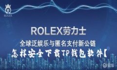 怎样安全下载TP钱包软件？