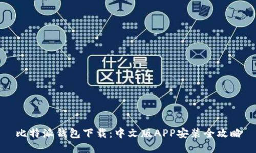 比特派钱包下载：中文版APP安装全攻略