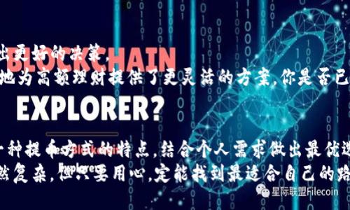   币安提币到TP钱包：最佳通道揭秘 / 

 guanjianci 币安, TP钱包, 提币通道, 数字货币 /guanjianci 

导言
随着数字货币的普及与发展，越来越多的人开始接触并使用像币安和TP钱包这样的加密货币平台。在交易、存储和管理数字资产的过程中，提币是一个不可或缺的环节。而提币方式的选择则会影响资金的转移速度与安全性。那么，从币安提币到TP钱包，究竟应该选择哪个通道？这里，我们将为你揭示最佳的提币通道，解答你的疑问。

理解提币的基本流程
在深入探讨具体的提币通道之前，我们首先需要了解一下提币的基本流程。币安作为一个大型的加密货币交易所，支持多种币种的交易与提币。而TP钱包则是一个多功能的钱包应用，支持多种不同的区块链资产存储与管理。提币的过程通常包括以下几个步骤：
ol
    li在币安账户中选择要提币的币种。/li
    li输入TP钱包中相应币种的地址。/li
    li确认提币数量与手续费，并提交申请。/li
    li等待交易在区块链上确认。/li
/ol
看似简单的流程，实际上包含了许多需要考量的因素，比如网络费率、交易时间以及安全性等，尤其是对于新手用户，在提币的过程中可能会感到困惑。

币安提币的通道选择
币安提供了多种提币通道，用户在进行提币时可以根据不同的需求进行选择，主要包括以下几种：
ol
    li通常提币：这是最常用的提币方式，提币速度取决于网络的拥堵情况。/li
    li极速提币：提供较快的提币体验，但相应的手续费会更高。/li
    li定制提币：适用于大额提币，用户可以与币安客服联系定制专属的提币方案。/li
/ol
对于新手来说，哪种提币方式更为合适呢？通常情况下，建议选择“通常提币”作为入门尝试，因为其费用相对较低，且容易上手。但如果你需要更快的资金流动，可以考虑“极速提币”，尽管其手续费会更高。你是不是也这么认为？

TP钱包的接收方式
在提币到TP钱包的过程中，用户还需要确保TP钱包的币种支持与提币地址的正确性。TP钱包支持多种加密货币，如比特币、以太坊等。在提币之前，建议用户先确认钱包的接收状态，这样才能避免由于填写错误地址导致的资产损失。
有些用户可能会问，如何检测地址的有效性？一种简单的方法是通过区块链浏览器进行检索，确认该地址的历史交易记录，从而判断其有效性和安全性。

提币手续费及时间
币安的提币手续费会根据不同的币种而有所不同，而提币所需的时间则与区块链网络的拥堵程度密切相关。一般情况下，提币会在几分钟到几个小时之间不等，你是不是也曾经历过等待时间过长的烦恼呢？为了避免不必要的等待，用户可以关注币安的官方公告，获取实时的网络状态和手续费信息。

安全性问题
提币过程中最重要的一点就是安全性。用户在进行提币操作时，应该确保使用官方渠道进行交易，避免通过不明来源的网站或应用进行操作。此外，建议用户启用双重身份验证，以增加账户的安全性。
关于安全性的问题，很多新手用户可能会担心自己的资产是否会受到黑客攻击，你是不是有这样的顾虑呢？其实，只要采取正确的安全措施，风险是可以降低的。同时，保持钱包的私钥安全也是防止资产被盗的重要一环。

选择合适的提币通道
综上所述，从币安提币到TP钱包时，选择合适的提币通道至关重要。无论你是新手还是资深玩家，只要了解不同提币方式的优缺点，就能据此做出更好的决策。
通常提币适合大多数用户，尤其是那些在数字货币领域刚入门的新手，而极速提币则更适合那些需要快速流转资金的用户。而定制提币则更多地为高额理财提供了更灵活的方案。你是否已经找到了适合自己的提币通道？

总结
从币安提币到TP钱包，选择合适的通道不仅关系到交易的顺利进行，还涉及到资金的安全与流动性。在这一过程中，我们建议用户深入了解每一种提币方式的特点，结合个人需求做出最优选择。同时，永远不要忽视安全性，确保你的资产在整个过程中得到有效的保护。
希望通过本次介绍，能够帮助你更好地理解提币的流程与注意事项，如果你还有什么疑问，欢迎在下方留言与我们分享你的想法。提币之路，虽然复杂，但只要用心，定能找到最适合自己的路径！