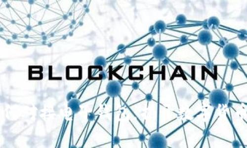 区块链如何对接电子钱包：揭开数字货币的新篇章