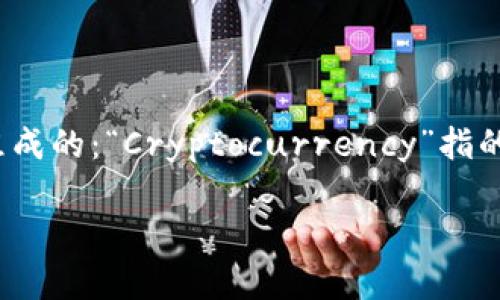 “加密货币钱包”在英文中翻译为“Cryptocurrency Wallet”。这个词是由两个部分组成的：“Cryptocurrency”指的是加密货币，而“Wallet”则表示钱包。因此，结合这两个词，我们可以得出完整的翻译。

如果你有更多关于加密货币钱包或相关主题的问题，欢迎随时问我！