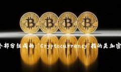 “加密货币钱包”在英文中翻译为“Cryptocurrenc