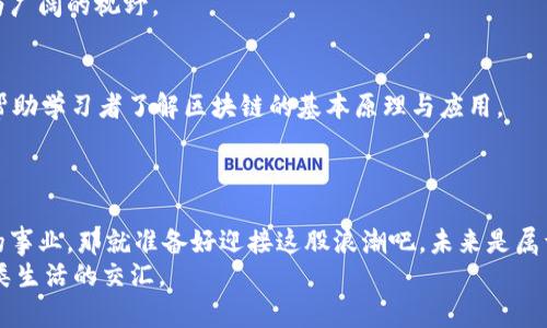 区块链软件技术研发岗位：未来科技的前沿与挑战
区块链, 软件研发, 技术岗位, 职业发展/guanjianci

引言
在当今科技迅猛发展的时代，区块链技术正在重新定义我们的生活和工作方式。作为一种去中心化的技术，区块链不仅仅是比特币等数字货币的基础，更是在金融、供应链管理、医疗、投票等多个领域展现出无限的潜力。因此，区块链软件技术研发岗位应运而生，成为众多技术人才所追逐的职业选择。你是不是也对区块链技术充满了好奇？这份以区块链为核心的工作，究竟有何吸引力？

区块链软件技术研发的概念
首先，让我们了解一下什么是区块链。从广义上讲，区块链是一种新型的分布式账本技术，这意味着它能够在多个计算机之间安全地共享和存储数据，而不需依赖单一的中心化服务器。在区块链软件技术研发岗位上，工程师负责设计、开发和维护这些区块链系统，以确保其安全性、可扩展性和高效性。

区块链技术的魅力所在
区块链的魅力首先体现在其不可篡改性和透明性。数据一旦被记录在区块链上，就几乎不可能被更改，这为各个行业提供了更高的安全性。此外，所有的交易数据都是公开的，每个人都可以进行验证，这使得信任在交易中不再是一个问题。想象一下，未来的金融交易中，我们不再需要依赖银行的担保，难道这不是一项巨大的革命吗？

区块链软件研发岗位的主要职责
作为区块链软件技术研发工程师，您将肩负多重职责。首先，您需要参与区块链平台的设计与架构，确保其满足性能和安全的要求。其次，您将会涉及智能合约的开发，智能合约是一种自动执行的合约，其逻辑通过代码实现，减少了人为干预。
除了设计和开发之外，您还要对已有系统进行维护和。这意味着您需要不断跟进区块链技术的最新动态，随时调整和升级系统，以应对不断变化的市场需求。

所需技能与背景
为了胜任这一职位，您需要具备一些基础的计算机科学知识，尤其是算法与数据结构、网络安全、数据存储等方面的技能。此外，熟悉一种或多种编程语言是必不可少的，比如Go、Java、C  甚至是Solidity，这些语言都是开发区块链应用的重要工具。
但是，这只是基础的要求，区块链世界的发展日新月异，只有具备持续学习的能力，才能跟上行业的步伐。您是否准备好不断挑战自我，实现自我成长？

职业发展前景
在人才竞争激烈的科技行业，区块链软件研发岗位的需求已逐渐攀升。根据一些行业报告显示，未来几年区块链领域将迎来大量投资，相关的技术人才缺口也将越来越大。这意味着从事这一行业的您，将拥抱更多的发展机会和更高的薪资回报。
此外，区块链技术应用的多样性也为职业发展的多元化提供了可能。您可以选择在金融科技、供应链管理、游戏开发等不同领域内发展，这无疑为您的职业生涯开辟了更为广阔的视野。

如何进入区块链领域
如果您对区块链软件技术研发岗位充满热忱，怎么才能顺利进入这一领域呢？首先，通过自学或课程培训来提升自己的相关技能是非常重要的。市面上有众多资优课程，帮助学习者了解区块链的基本原理与应用。
其次，参与一些开源项目或黑客松也是一个提高技术技能的好方式。通过实践，您不仅能增强自己的编程能力，还能结识志同道合的伙伴，为未来的职业发展铺路。

结语
总的来说，区块链软件技术研发岗位是一个充满挑战和机遇的职业选择。它不仅代表着科技的前沿，更关乎未来社会的良好运作。如果您热爱技术，愿意投身于这一创新的事业，那就准备好迎接这股浪潮吧。未来是属于敢于改变的人，难道你不想成为这个变革的一部分吗？
无论是作为一名初学者还是已经在行业中发展多年的从业者，区块链领域都为您提供了无限的可能性。快来加入这一激动人心的旅程，让我们一起探索未来的科技与人类生活的交汇。