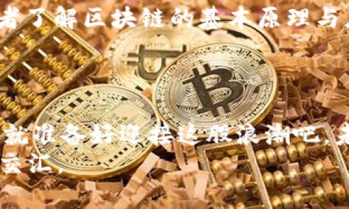 区块链软件技术研发岗位：未来科技的前沿与挑战
区块链, 软件研发, 技术岗位, 职业发展/guanjianci

引言
在当今科技迅猛发展的时代，区块链技术正在重新定义我们的生活和工作方式。作为一种去中心化的技术，区块链不仅仅是比特币等数字货币的基础，更是在金融、供应链管理、医疗、投票等多个领域展现出无限的潜力。因此，区块链软件技术研发岗位应运而生，成为众多技术人才所追逐的职业选择。你是不是也对区块链技术充满了好奇？这份以区块链为核心的工作，究竟有何吸引力？

区块链软件技术研发的概念
首先，让我们了解一下什么是区块链。从广义上讲，区块链是一种新型的分布式账本技术，这意味着它能够在多个计算机之间安全地共享和存储数据，而不需依赖单一的中心化服务器。在区块链软件技术研发岗位上，工程师负责设计、开发和维护这些区块链系统，以确保其安全性、可扩展性和高效性。

区块链技术的魅力所在
区块链的魅力首先体现在其不可篡改性和透明性。数据一旦被记录在区块链上，就几乎不可能被更改，这为各个行业提供了更高的安全性。此外，所有的交易数据都是公开的，每个人都可以进行验证，这使得信任在交易中不再是一个问题。想象一下，未来的金融交易中，我们不再需要依赖银行的担保，难道这不是一项巨大的革命吗？

区块链软件研发岗位的主要职责
作为区块链软件技术研发工程师，您将肩负多重职责。首先，您需要参与区块链平台的设计与架构，确保其满足性能和安全的要求。其次，您将会涉及智能合约的开发，智能合约是一种自动执行的合约，其逻辑通过代码实现，减少了人为干预。
除了设计和开发之外，您还要对已有系统进行维护和。这意味着您需要不断跟进区块链技术的最新动态，随时调整和升级系统，以应对不断变化的市场需求。

所需技能与背景
为了胜任这一职位，您需要具备一些基础的计算机科学知识，尤其是算法与数据结构、网络安全、数据存储等方面的技能。此外，熟悉一种或多种编程语言是必不可少的，比如Go、Java、C  甚至是Solidity，这些语言都是开发区块链应用的重要工具。
但是，这只是基础的要求，区块链世界的发展日新月异，只有具备持续学习的能力，才能跟上行业的步伐。您是否准备好不断挑战自我，实现自我成长？

职业发展前景
在人才竞争激烈的科技行业，区块链软件研发岗位的需求已逐渐攀升。根据一些行业报告显示，未来几年区块链领域将迎来大量投资，相关的技术人才缺口也将越来越大。这意味着从事这一行业的您，将拥抱更多的发展机会和更高的薪资回报。
此外，区块链技术应用的多样性也为职业发展的多元化提供了可能。您可以选择在金融科技、供应链管理、游戏开发等不同领域内发展，这无疑为您的职业生涯开辟了更为广阔的视野。

如何进入区块链领域
如果您对区块链软件技术研发岗位充满热忱，怎么才能顺利进入这一领域呢？首先，通过自学或课程培训来提升自己的相关技能是非常重要的。市面上有众多资优课程，帮助学习者了解区块链的基本原理与应用。
其次，参与一些开源项目或黑客松也是一个提高技术技能的好方式。通过实践，您不仅能增强自己的编程能力，还能结识志同道合的伙伴，为未来的职业发展铺路。

结语
总的来说，区块链软件技术研发岗位是一个充满挑战和机遇的职业选择。它不仅代表着科技的前沿，更关乎未来社会的良好运作。如果您热爱技术，愿意投身于这一创新的事业，那就准备好迎接这股浪潮吧。未来是属于敢于改变的人，难道你不想成为这个变革的一部分吗？
无论是作为一名初学者还是已经在行业中发展多年的从业者，区块链领域都为您提供了无限的可能性。快来加入这一激动人心的旅程，让我们一起探索未来的科技与人类生活的交汇。