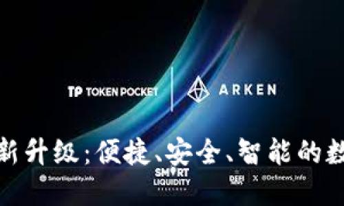 小狐钱包全新升级：便捷、安全、智能的数字钱包体验