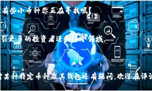 区块链钱包能放哪些币？全面解析与指南

区块链钱包, 数字货币, 钱包种类, 加密资产/guanjianci

引言
随着数字货币的迅猛发展，越来越多的人开始关注区块链钱包的使用。你是否也曾在想：区块链钱包究竟能放哪些币呢？在这个充满机遇和挑战的时代，了解区块链钱包的功能和使用范围，不仅能够帮助你安全存储资产，也能更好地把握投资机会。在本文中，我们将详细探讨不同类型的区块链钱包及其适用的数字货币，带你深入了解这个崭新的虚拟资产世界。

1. 区块链钱包的基本概念
首先，我们需要了解什么是区块链钱包。简单来说，区块链钱包是用来存储和管理数字货币（如比特币、以太坊、莱特币等）的一种软件或硬件工具。区块链钱包并不直接存储货币，而是存储与数字货币相关的私钥和公钥。通过这些密钥，你才能够进行转账和接收资金。
在传统的金融系统中，我们拥有银行账户，而区块链钱包类似于这种账户，每个钱包都有一个唯一的地址，用于接收和发送数字资产。听起来是不是挺简单的？

2. 区块链钱包的种类
在了解区块链钱包前，我们首先得知道它们的类型。一般而言，区块链钱包可以分为以下几类：
ul
    listrong热钱包/strong：这些钱包常常在线，方便交易的同时，也容易受到黑客攻击。例如，交易所钱包和移动应用钱包都是热钱包。/li
    listrong冷钱包/strong：通过物理设备存储，加密资产不会直接连接到互联网。这类钱包相对安全，适合长期存储，如硬件钱包和纸钱包。/li
    listrong多币种钱包/strong：此类钱包支持多种不同的数字货币，非常适合想要投资多种资产的用户。/li
    listrong单币种钱包/strong：专门针对某一特定币种设计，如比特币钱包、以太坊钱包等。/li
/ul
你是否已经了解了这些钱包的种类？每种钱包都有其独特的优缺点，选择适合自己的钱包非常关键。

3. 区块链钱包里能放哪些币？
区块链钱包的功能和支持的币种与钱包的类型密切相关。下面我们就来一一解析：

h43.1 比特币钱包/h4
作为第一个成功实现区块链技术的数字货币，比特币（BTC）依然占据着市场的主导地位。因此，几乎所有的区块链钱包都支持比特币的存储与交易。比如，Ledger Nano S和Trezor等硬件钱包都能够安全地存储比特币。

h43.2 以太坊钱包/h4
以太坊（ETH）作为第二大加密货币，也广泛支持于大多数区块链钱包中。ethereum.org官方钱包、MetaMask等都是存储以太坊的好选择，尤其适用于通过以太坊交易ERC-20代币的用户。

h43.3 莱特币钱包/h4
莱特币（LTC）是比特币的“兄弟币”，许多钱包同样也是支持莱特币的。Coinbase和Exodus等平台，可以方便用户存储和交易这种数字货币。

h43.4 多币种钱包/h4
对于希望同时持有多种资产的用户来说，多币种钱包如Trust Wallet和Atomic Wallet是理想的选择。这些钱包支持数百种不同类型的数字货币，包括比特币、以太坊、莱特币、Ripple等。你修得这么多币，是否已经开始感到投资的乐趣了呢？

4. 如何选择合适的区块链钱包？
选择区块链钱包时，有几个重要因素需要考虑：

ul
    listrong安全性/strong：选择能够提供多重认证、加密存储等安全功能的钱包。这是保护你资产的首要条件。/li
    listrong支持的币种/strong：确保选择的钱包能够支持你想要存储的数字货币。这无疑是最直接的影响因素。/li
    listrong用户体验/strong：选择操作简单且界面友好的钱包，能够方便你随时进行交易。/li
    listrong备份与恢复/strong：一旦你的设备意外损坏或丢失，强大的备份和恢复机制对找回资产至关重要。/li
/ul
当然，你的选择也与个人的投资策略和风险承受能力有关。你是否准备好为你的资产选出最合适的保护工具呢？

5. 支持的特殊币种
除了主流的数字货币外，许多钱包还支持一些特殊币种（如DeFi代币、NFT等）。这种多样化使得投资者的选择更多，但也需要注意这些小币种的安全风险。是否有些小币种你正在寻找呢？

6. 未来展望
随着区块链技术的不断发展，未来的区块链钱包将会支持越来越多的资产类型，甚至可能涵盖现实世界中的各种资产（如房地产、股票等）。这种趋势无疑会吸引更多的投资者进入这个领域。
在这个快速变化的行业中，紧跟技术发展步伐，选择合适的钱包与币种，将是每一个投资者的挑战与机遇。你准备好迎接这样的挑战了吗？

结语
区块链钱包不仅是数字货币的存储工具，更是进入区块链世界的“通行证”。了解它们支持的币种、功能以及安全性，将帮助你做出更明智的投资决策。如果你对某种特定币种及其钱包还有疑问，欢迎在评论区交流与分享。投资有风险，我们需要理性看待这一切。在这个全新的金融时代中，向前一步，或许就是新的机会！