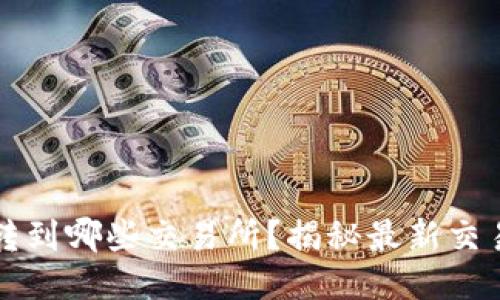 TP钱包可以转到哪些交易所？揭秘最新交易所支持列表