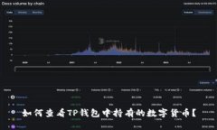如何查看TP钱包中持有的数字货币？