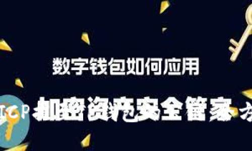 如何将ICP提至TP钱包的公链：全方位指南