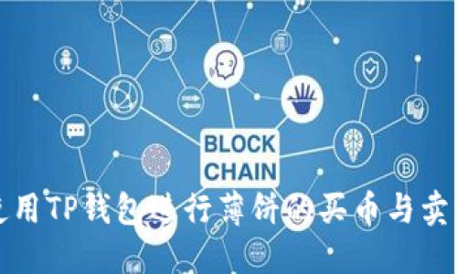 如何使用TP钱包进行薄饼的买币与卖币操作