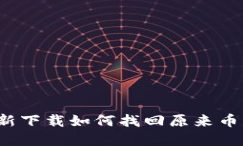 TP钱包重新下载如何找回原来币？全面指南