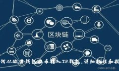 如何从欧易钱包提币转入TP钱包，详细教程和技巧