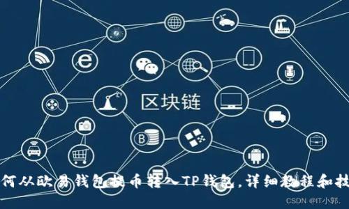 如何从欧易钱包提币转入TP钱包，详细教程和技巧