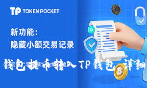 如何从欧易钱包提币转入TP钱包，详细教程和技巧