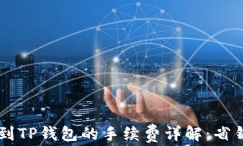 
币安提现泰达币到TP钱包的手续费详解：省钱攻略与注意事项