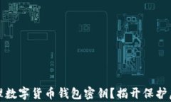 如何安全地管理数字货币钱包密钥？揭开保护虚