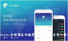 Okcoin：全球领先的数字资产交易平台深入解析