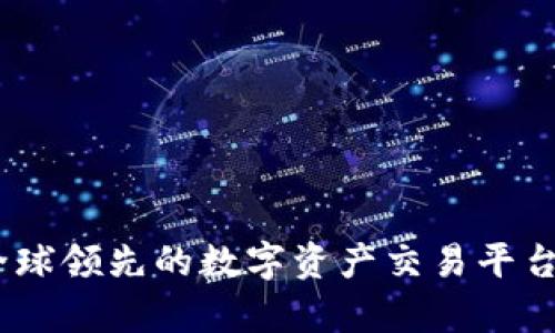 Okcoin：全球领先的数字资产交易平台深入解析