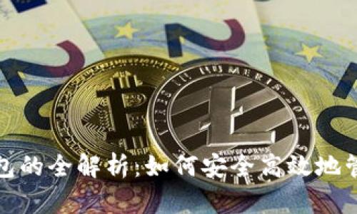 数字货币闪兑钱包的全解析：如何安全高效地管理你的数字资产