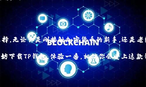 TP钱包（TokenPocket Wallet）是一款智能合约钱包，它支持多种区块链资产的管理和交易，非常适合加密货币用户使用。以下是关于TP钱包的一些详细介绍：

一、TP钱包的定义与背景

TP钱包是一款去中心化的数字资产管理工具，它可以让用户方便地存储、管理和交易多种加密货币。如比特币（BTC）、以太坊（ETH）及其他基于区块链的代币。随着区块链技术的快速发展，越来越多的用户开始关注数字资产的安全性和便捷性，而TP钱包应运而生。

二、TP钱包的主要功能

TP钱包的主要功能包括：
ul
    li数字资产管理：用户可以在钱包中安全存储各种加密货币和代币，随时随地查看余额。/li
    li多链支持：TP钱包支持以太坊、火币生态链、波场等多个区块链网络。/li
    li去中心化交易所（DEX）功能：用户可以在TP钱包内直接进行数字资产的交易，无需通过中心化交易平台。/li
    liDApp浏览器：用户可以通过TP钱包直接访问各种去中心化应用（DApp），享受区块链技术带来的便利。/li
    li安全性：TP钱包采用多种安全措施，保障用户资产的安全，如私钥本地存储，助记词备份等。/li
/ul

三、为什么选择TP钱包？

选择TP钱包的理由有很多，你是否也在寻找用户友好、安全且功能丰富的数字钱包？无论是新手还是老鸟，TP钱包都能够满足你的需求。

首先，TP钱包的界面设计简洁、易于上手，即使是区块链新手也可以快速掌握。同时，它的多链支持使得用户能够在一个地方管理不同的资产，省去了使用多款钱包的麻烦。

其次，TP钱包的安全机制非常可靠。私钥不会上传到服务器，而是保存在用户本地，降低了被盗的风险。你是否曾经因为担心安全问题而犹豫不决？有了TP钱包的保护，你可以放下心来。

四、TP钱包的使用步骤

使用TP钱包非常简单，以下是你刚开始使用时需要了解的基本步骤：

ol
    listrong下载与安装：/strong首先，你需要在你的移动设备或电脑上下载安装TP钱包。/li
    listrong创建钱包：/strong安装完成后，打开应用并选择创建钱包，按照提示设置助记词及密码。这里的助记词至关重要，务必妥善保管！/li
    listrong充值资产：/strong创建完成后，你可以通过“接收”功能获取你的钱包地址，随后将所需资产转入该地址。/li
    listrong进行交易：/strong在TP钱包内，你可以进行资产交易或是购买NFT等，简单方便。/li
    listrong使用DApp：/strongTP钱包内置DApp浏览器，你可以直接访问区块链上的去中心化应用，体验更多功能。/li
/ol

五、TP钱包与其他钱包的对比

你是否在纠结选择什么钱包？在众多钱包产品中，TP钱包凭借其独特的优势脱颖而出。

与其他钱包相比，TP钱包最大的亮点在于其用户友好性和多链支持。虽然市面上有许多钱包，但有些仅支持一种或少数几种区块链资产。而TP钱包则支持多达数十种资产，让用户在使用上更加方便。

此外，TP钱包的去中心化交易功能在行业中也颇具竞争力。传统钱包往往需要用户转至中心化交易所进行交易，增加了许多不必要的步骤。而TP钱包则提供了直接在钱包中进行交易的便捷体验，让用户的交易过程变得流畅高效。

六、TP钱包的安全性分析

安全性是用户最关心的问题之一。TP钱包致力于为用户提供安全可靠的服务。你是否会担心自己的资产安全？

TP钱包采取了多重安全措施，包括密码保护、私钥本地存储及助记词备份等。用户的私钥完全掌握在自己手中，平台无法访问，使得用户的资金更加安全。此外，TP钱包还不断进行安全漏洞测试，以保障用户数据的安全性。

七、社区支持与发展前景

TP钱包拥有活跃的社区支持，这对于任何一款软件的成功都是至关重要的。社区的反馈和建议帮助TP钱包不断改进和创新。

在这样的背景下，TP钱包的发展前景也非常可观。随着越来越多的人开始涉足加密货币领域，对安全便捷的数字钱包的需求将持续增长。你是否也期待TP钱包能在未来带给你更多的惊喜？

八、常见问题解答

在使用TP钱包的过程中，用户常常会遇到一些问题。这里整理了一些常见问题，帮助你更好地使用TP钱包。

ul
    listrong如何恢复钱包？/strong只需在登录页面选择“恢复钱包”，并输入你的助记词即可。/li
    listrong如何确保资产安全？/strong请务必妥善保管好你的助记词和密码，不随意分享个人信息。/li
    listrongDApp是如何使用的？/strong在钱包中找到DApp浏览器，进入后即可一键访问各类去中心化应用。/li
/ul

九、小结

TP钱包以其便捷易用的功能、安全可靠的保护措施以及广泛的资产支持，成为了越来越多数字货币用户的选择。无论你是刚接触加密货币的新手，还是老练的投资者，TP钱包都能够为你提供良好的使用体验。

在这个快速发展的区块链世界中，有了TP钱包，你的数字资产管理将变得轻松愉快。你是否也想尝试一下？不妨下载TP钱包，体验一番，相信你会爱上这款钱包的！

TP钱包, 数字货币, 加密资产, 去中心化钱包/guanjianci