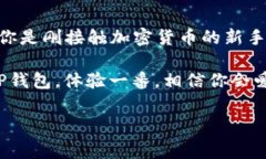 TP钱包（TokenPocket Wallet）是一款智能合约钱包，它