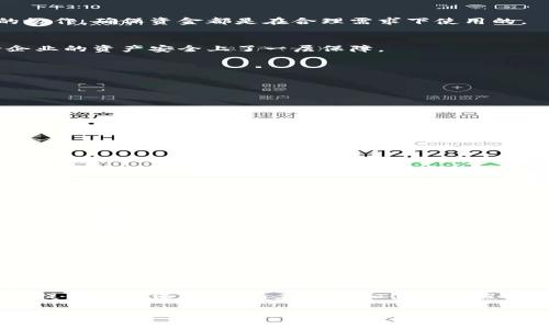 为保护企业资产安全：区块链中多重签名企业钱包的优势与应用

区块链, 多重签名, 企业钱包, 数字资产安全/guanjianci

一、引言
在快速变化的数字时代，企业对于资产管理和安全性的需求愈发迫切。在众多的技术中，区块链因其去中心化和透明性的特性而备受瞩目。与此同时，多重签名技术作为一种重要的安全机制，为企业提供了一种高效且安全的资产管理方式。究竟什么是区块链中的多重签名企业钱包？它又是如何帮助企业保护数字资产的呢？让我们一探究竟。

二、什么是多重签名企业钱包？
多重签名企业钱包（Multi-Signature Wallet）是一种需要多个私钥来授权交易的数字钱包。这种钱包通常由多个参与者共同管理，要求在执行任何资金转移之前，获得来自多个签名者的批准。比如，就像一家公司需要至少三名高管的签名才能通过一项重大支出，这种机制极大地增强了安全性。

三、多重签名的工作原理
多重签名技术的核心在于它如何运作。简单来说，企业首先创建一个多重签名钱包，并指定需要参与签名的账户。例如，设定为“M-of-N”模式，其中“M”为完成交易所需的最小签名数，而“N”为总参与者数。这意味着，即使有些签名者缺席，资金转移仍然可以在获得足够的批准后进行。

四、多重签名钱包的优势
那么，多重签名钱包有哪些明显的优势呢？

h41. 提升安全性/h4
因为需要多个私钥，黑客不再能通过破解单一账户来获取资金。如果公司账户只需一名签名即可转移资金，那么黑客只需找到那一名签名者即可。然而，多重签名钱包使得这一过程复杂化，增加了攻击者的成功难度。这样的安全措施是不是也让你觉得更安心呢？

h42. 强化公司治理结构/h4
多重签名机制还促使公司内部的治理结构透明化和规范化。它确保了所有关键决策都有来自不同参与者的支持。这样，不仅可以消除任何潜在的舞弊行为，还能提高团队的合作与信任，让每个成员都感觉自己在其中有了实质性的发言权。这种做法是不是也能增强你所在公司的凝聚力？

h43. 灵活的资产管理/h4
企业可以根据自身需求设置不同的签名规则。例如，某些花费可能需要所有管理层的批准，而日常小额支出只需一到两名签名者即可完成。这种灵活性使得多重签名钱包在不同场景下均能发挥出色的效果。

五、多重签名企业钱包的应用场景
让我们来看看多重签名企业钱包具体在哪些场景中能够发挥巨大的作用：

h41. 风险投资与融资/h4
在风险投资和融资过程中，多重签名钱包能确保所有投资方都参与交易的决策过程。这不仅保护了投资者的权益，也降低了欺诈的风险。投资方是不是应该在这样的机制下进行投资决策呢？

h42. 跨团队付款/h4
多重签名钱包在企业内部的跨团队付款中同样有很大用处。当资金涉及多个部门或团队时，需要各团队签字进行确认。这能够有效提升各团队之间的协作，确保资金都是在合理需求下使用的。

h43. 保护知识产权/h4
对于拥有大量知识产权的企业，多重签名钱包可以有效保护这些资产。通过设置复杂的签名规则，确保各方在知识产权使用上的一致性和合法性，给企业的资产安全上了一层保障。

六、如何选择合适的多重签名钱包？
在选择多重签名钱包时，企业需要考虑多方面的因素：

h41. 安全性/h4
选择信誉良好的钱包提供商，查看其安全历史和技术机制，确保钱包具备多重签名等必要的安全防护措施。

h42. 易用性/h4
界面友好、操作简单也是企业在选择时的重要标准。特别是在企业内部可能有不同背景的人员参与管理，选择一个易于使用的钱包显得尤为重要。

h43. 兼容性与扩展性/h4
确保所选的钱包与企业现有的技术架构兼容，同时具备一定的扩展性，以便未来可能出现的新需求。

七、未来趋势与挑战
多重签名企业钱包虽然具备多重优势，但同时也面临着一定的挑战。

h41. 用户体验的提升/h4
为了更广泛的应用，多重签名钱包需要在用户体验上不断提升，这既包括界面的友好程度，也包括操作流程的简化。企业是不是也希望在保障安全的同时，能提升效率？

h42. 教育与普及/h4
许多企业仍然对区块链技术和多重签名钱包的了解甚少。如何教育并引导企业主与决策者理解这一新兴技术，成为行业发展的另一大挑战。

h43. 法律法规的完善/h4
各国关于数字资产的法律法规目前尚不明确，这给企业在使用多重签名钱包时带来了合规性的困惑。监管机构是否应该加快脚步，推出相应的法规来规范这一领域呢？

八、结语
综上所述，多重签名企业钱包无疑是现代企业保护数字资产的有效工具。通过提升安全性、强化公司治理和灵活的资产管理，它可以为企业的资产安全提供可靠保障。然而在选择和使用过程中，企业还需关注安全技术的发展动态以及法律法规的变化，以确保始终能在快速发展的数字经济中立于不败之地。

最后，借用一个简单的问题来结束这篇文章：“你是否已经开始考虑采用多重签名钱包来保护你的企业资产？”