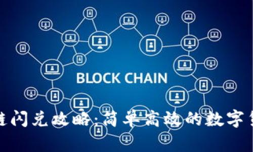 TP钱包波场链闪兑攻略：简单高效的数字货币交易体验