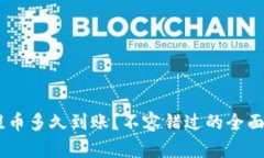 ETH提币多久到账？不容错过的全面指南！